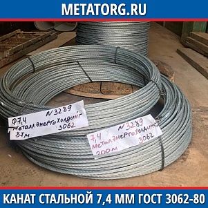 Канат стальной 7,4 мм ГОСТ 3062-80