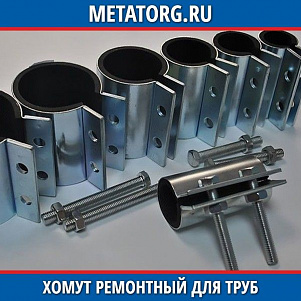 Хомут ремонтный двухзамковый Ду100 ОД-100-120